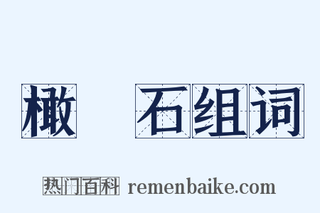 橄欖石组词是什么意思的图片